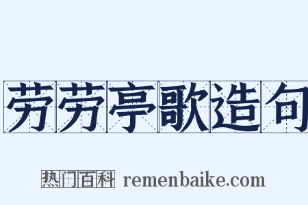 劳劳亭歌造句是什么意思的图片